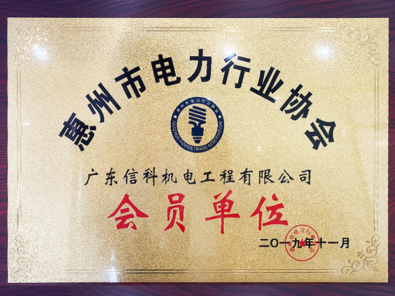 2019惠州電(diàn)力行業協會會員(yuán)單位