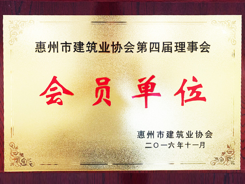 2016惠州市建築協會第四屆理事會會員(yuán)單位