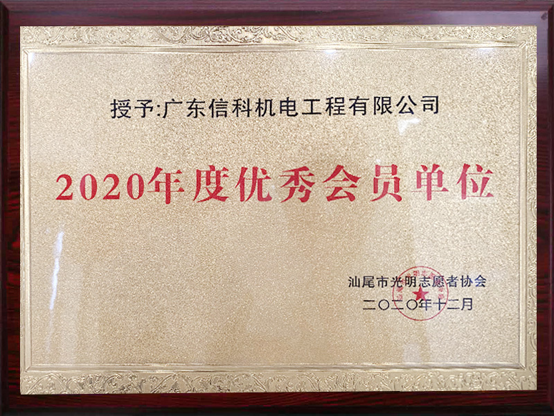 2020年度優秀會員(yuán)單位