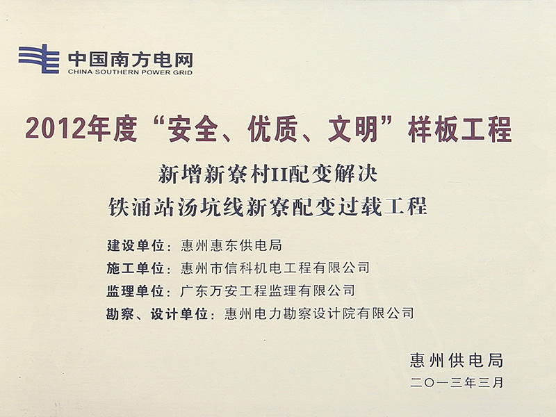 2012年優質安全文明樣闆工(gōng)程